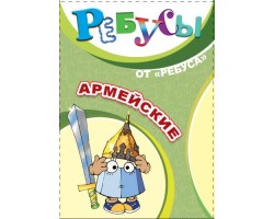 Ребусы "Армейские" Ребусы "Армейские"